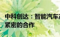 中科创达：智能汽车产品和方案和上海当地有紧密的合作