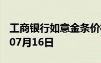 工商银行如意金条价格今天多少一克 2024年07月16日