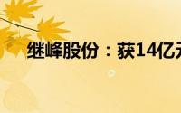 继峰股份：获14亿元座椅总成项目定点