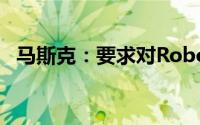 马斯克：要求对Robotaxi前部做设计调整
