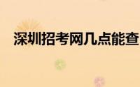 深圳招考网几点能查中考成绩 附查询入口