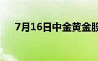 7月16日中金黄金股票走强 上涨4 02%