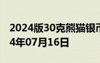 2024版30克熊猫银币现在市场价是多少 2024年07月16日