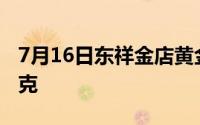 7月16日东祥金店黄金738元/克 铂金407元/克