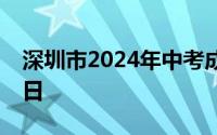 深圳市2024年中考成绩今天上午公布 7月16日
