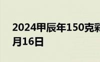 2024甲辰年150克彩色金币价格 2024年07月16日