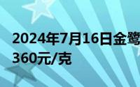 2024年7月16日金鹭首饰黄金721元/克 铂金360元/克