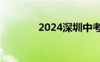 2024深圳中考成绩几点公布