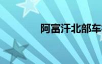 阿富汗北部车祸致17人死亡
