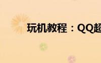 玩机教程：QQ超市7店1口碑摆法
