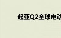 起亚Q2全球电动汽车销量创纪录
