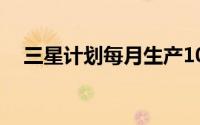 三星计划每月生产100万个可折叠显示器