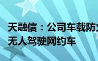天融信：公司车载防火墙暂未应用于萝卜快跑无人驾驶网约车