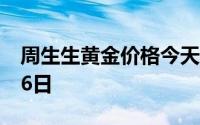周生生黄金价格今天多少一克 2024年07月16日