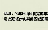 深圳：今年坪山区将完成车路云一体化项目基础设施主体建设 然后逐步向其他区域拓展