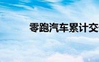 零跑汽车累计交付量突破40万辆