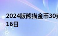 2024版熊猫金币30克今天报价 2024年07月16日
