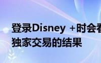 登录Disney +时会看到Starz广告 因为这是独家交易的结果