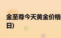 金至尊今天黄金价格多少一克(2024年7月16日)