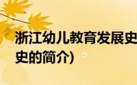 浙江幼儿教育发展史(关于浙江幼儿教育发展史的简介)