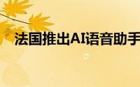 法国推出AI语音助手以帮助大流行的患者