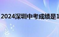 2024深圳中考成绩是11点查询吗 附查询方式