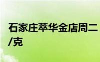 石家庄萃华金店周二 7月16日黄金价格739元/克