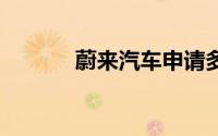 蔚来汽车申请多枚EP系列商标