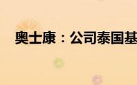 奥士康：公司泰国基地预计第三季度投产