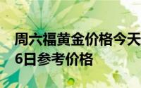 周六福黄金价格今天多少一克 2024年07月16日参考价格