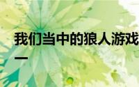 我们当中的狼人游戏在App Store上排名第一