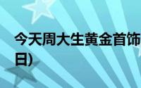 今天周大生黄金首饰价格行情(2024年7月16日)