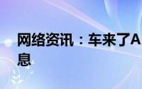 网络资讯：车来了APP怎样设置个人通勤信息