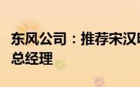 东风公司：推荐宋汉明兼任神龙汽车有限公司总经理