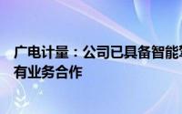 广电计量：公司已具备智能驾驶测试能力并与多家主流车企有业务合作
