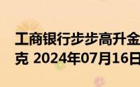 工商银行步步高升金条100g价格今天多少一克 2024年07月16日