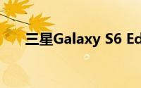 三星Galaxy S6 Edge维修看起来无望