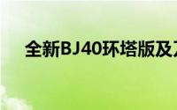 全新BJ40环塔版及刀锋穿越者正式上市