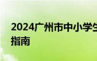 2024广州市中小学生劳动实践体验活动报名指南
