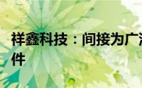 祥鑫科技：间接为广汽埃安配套智能驾驶零部件