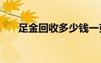 足金回收多少钱一克(2024年7月16日
