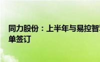 同力股份：上半年与易控智驾完成近300台无人驾驶产品订单签订