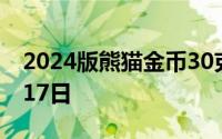 2024版熊猫金币30克今天报价 2024年07月17日