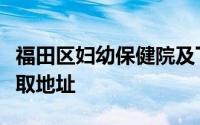 福田区妇幼保健院及下属社康中心避孕药具领取地址
