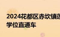2024花都区赤坎镇莲塘小学等学校开通公办学位直通车