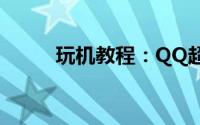 玩机教程：QQ超市怎么改变路径