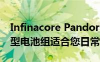 Infinacore Pandora便携式电源是一款紧凑型电池组适合您日常携带