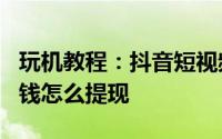 玩机教程：抖音短视频app百万英雄答题赢的钱怎么提现
