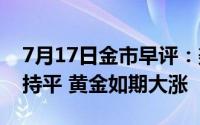 7月17日金市早评：美国6月零售销售与上月持平 黄金如期大涨