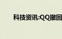 科技资讯:QQ撤回消息后缀怎么设置